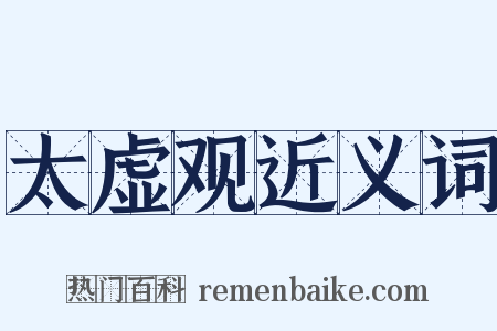 太虚观近义词是什么意思的图片